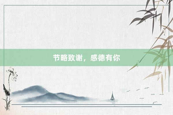 节略致谢，感德有你
