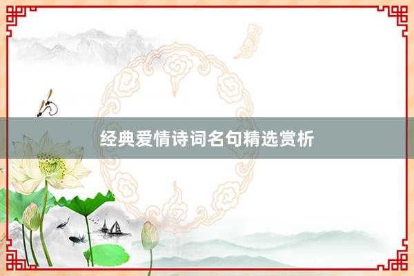 经典爱情诗词名句精选赏析