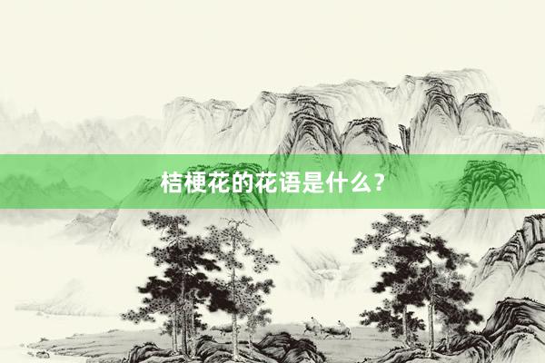 桔梗花的花语是什么？